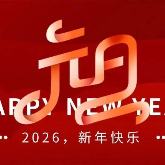 【<em>节日</em>】2026，新年快乐！