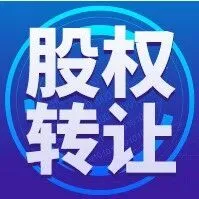 巴彦淖尔市五原县恒阳商业管理有限责任公司100%股权转让