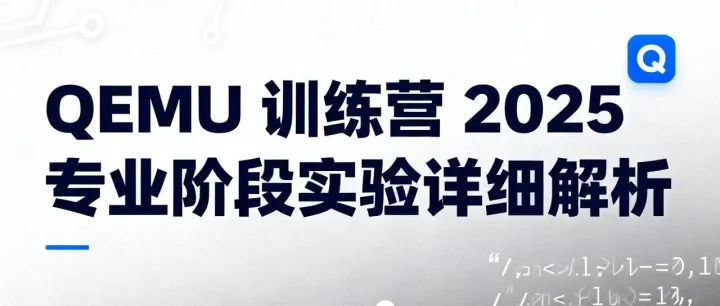 QEMU 训练营 2025 干货！专业阶段三类实验解题思路全分享