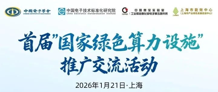 倒计时7天｜首届“国家绿色算力设施”推广交流活动
