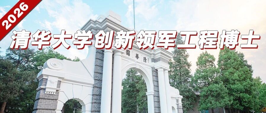 清华大学创新领军工程博士项目2026年博士研究生招生简章- 大数跨境