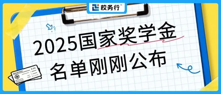 每人1万元！2025国家奖学金名单刚刚公布！