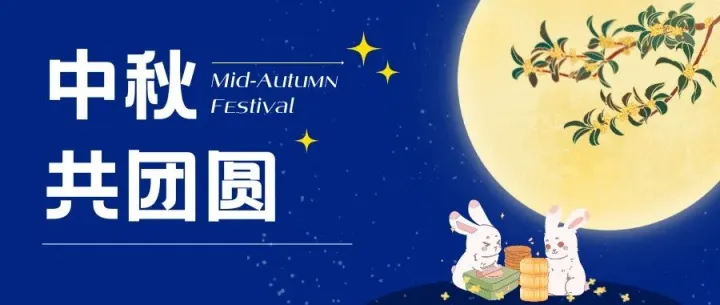 网连团圆！月满安康！！