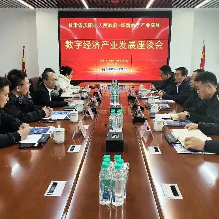 华南数字与<em>庆阳</em>携手：数据激活地标价值，共赴生态数字融合盛会