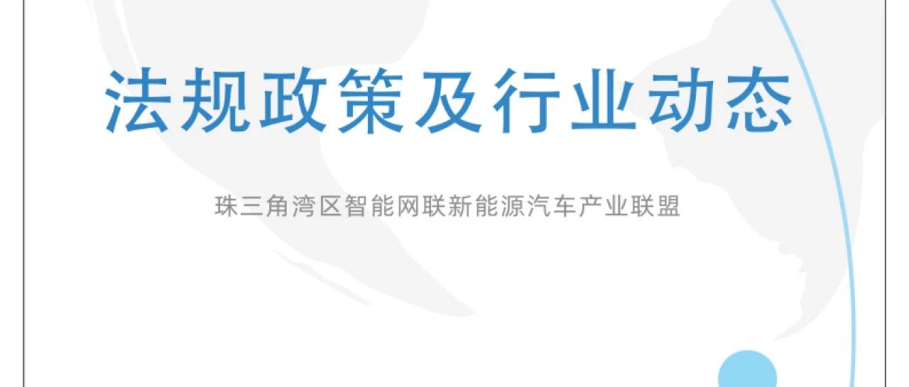 行业资讯 | 法规政策及行业动态简报(第136期)- 大数跨境