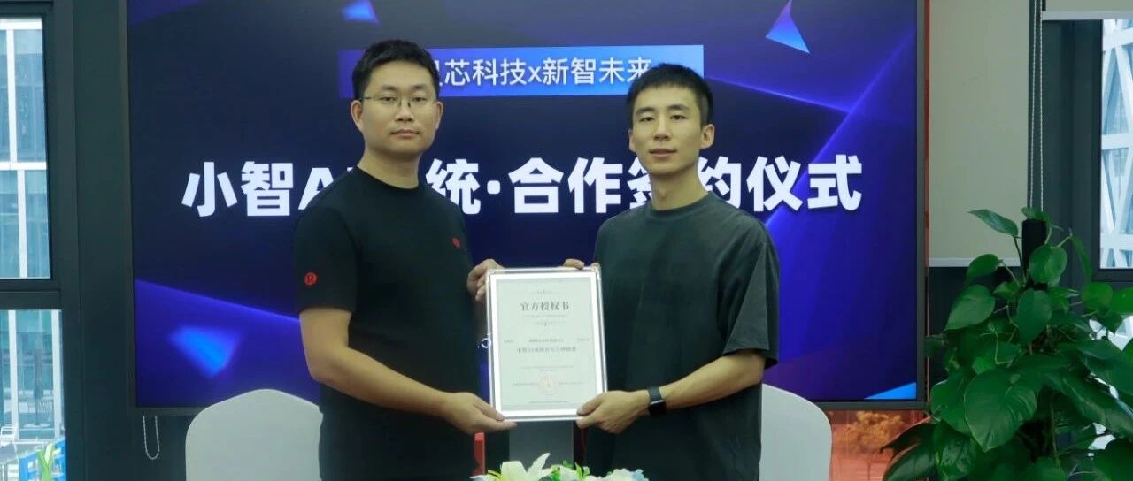 爱灵芯科技 × 新智未来：战略签约，让 AI 语音模组走进千万场景- 大数跨境