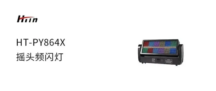 摇头频闪灯   HT-PY864X