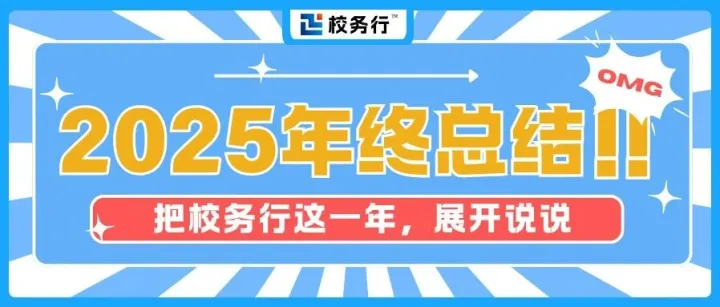 爱你同学，2025校务行年终总总总总总结已生成