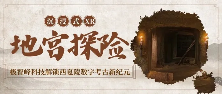 穿越千年的科技密钥：极智峰科技解锁西夏陵数字考古新纪元——沉浸式XR地宫探险项目全案解析
