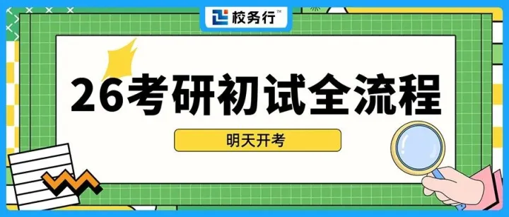 明天开考‼️2026考研重要时间节点及考研初试注意事项，赶紧码住