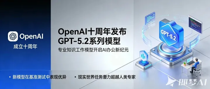 GPT-5.2重磅发布：OpenAI推出专业知识工作AI助手，办公效率迎来新飞跃