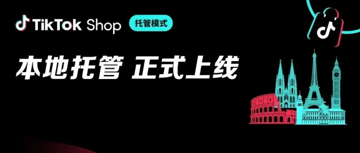 率先开放欧洲市场，TikTok Shop本地托管正式上线！抓住2026跨境电商欧洲增长新机遇