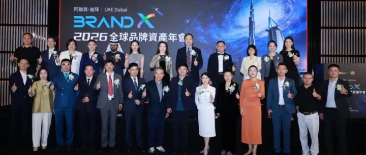 Brand X 2026全球品牌资产年会在迪拜成功举办，共启品牌发展新纪元