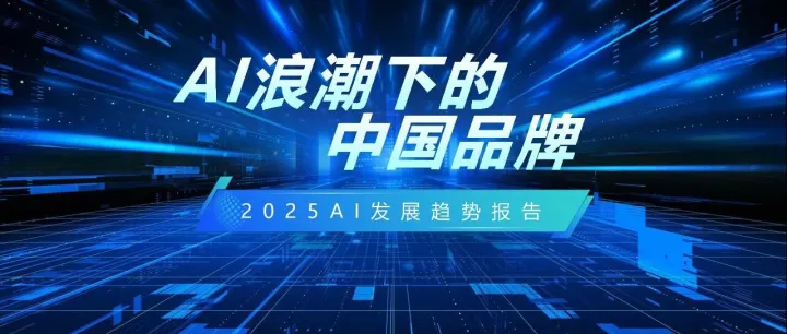 2025AI发展趋势报告