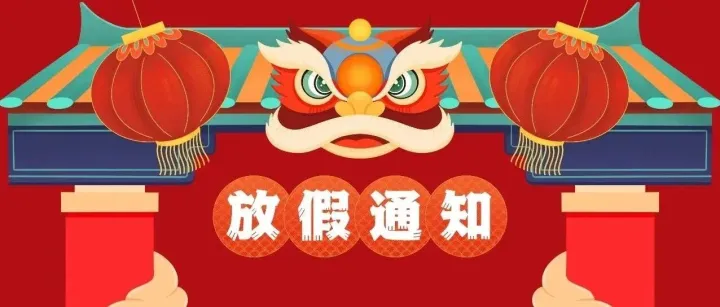 科丝发国际贸易（广州/上海）有限公司春节放假时间及物流安排