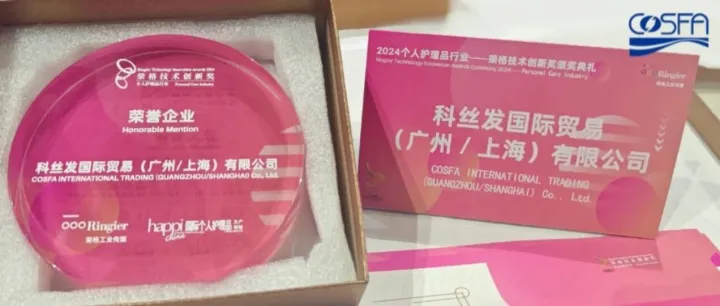 科丝发荣获2024年“荣格技术创新奖荣誉企业”称号