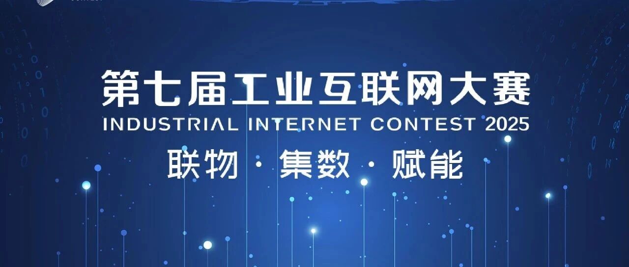 第七届工业互联网大赛流程制造、工业智能应用行业赛全国决赛在中关村工业互联网产业园成功举办- 大数跨境