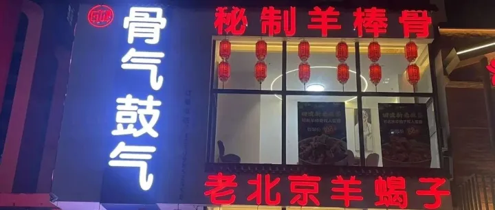五店同启，共享盛宴：沈阳“骨气鼓气”羊棒骨全线入驻店小爱，开启餐饮消费“全额补贴”新时代