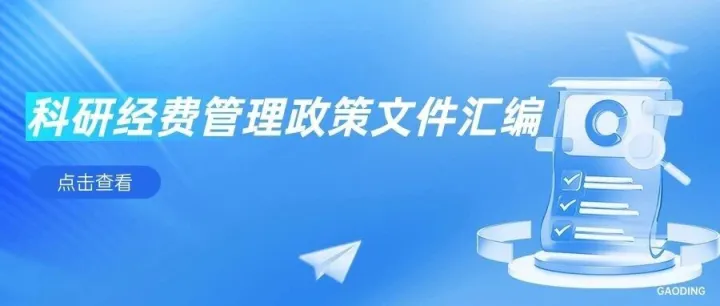 【收藏】科研经费管理政策文件汇编