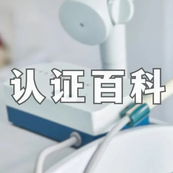 認證百科?|?土耳其醫(yī)療器械UTS注冊