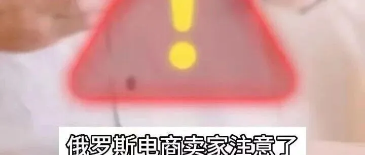 10 萬中國賣家渡劫2026俄電商新政，深圳俄速達白關(guān)+海外倉=賣家生存密鑰