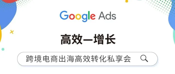 谷歌官方带你复盘：如何靠AI提高独立站高效转化！