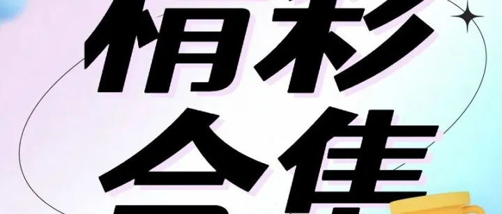 科丝发精彩合集！