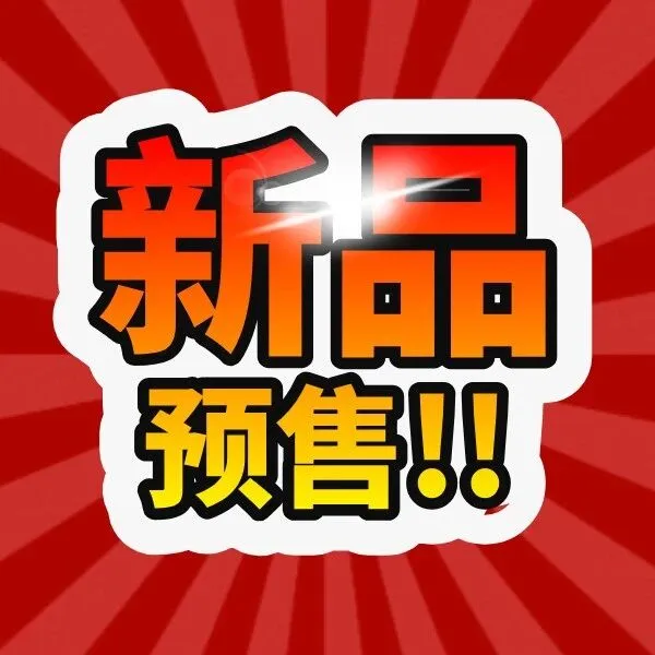 新品 WIFI6 系列预售开启！！