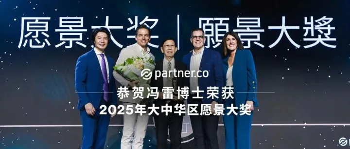 恭贺冯雷博士荣获 2025 年大中华区愿景大奖