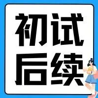 考研初试结束，接下来我该做些什么？