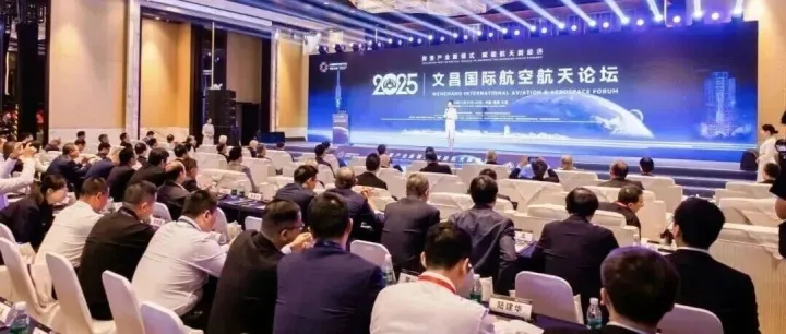 把握“封关机遇”，中科星图受邀出席2025文昌国际航空航天论坛