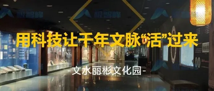 文水丽彬文化园：用科技让千年文脉“活”过来