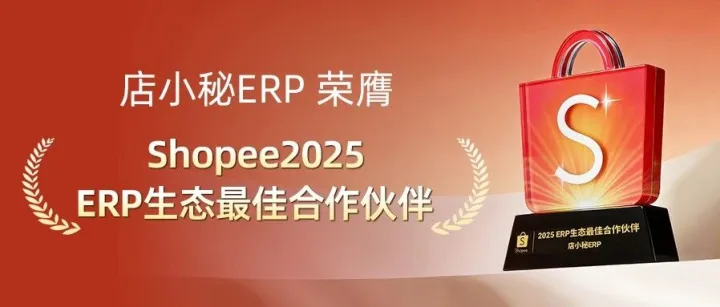 喜讯 | 店小秘<em>ERP</em>荣获 “Shopee2025 <em>ERP</em>生态最佳合作伙伴”