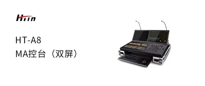 MA控台（双屏）   HT-A8
