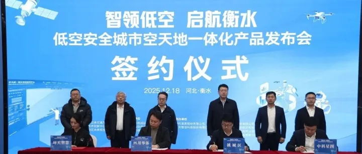 智领低空 启航<em>衡水</em>｜中科星图携手多方赋能<em>衡水</em>低空经济高质量发展