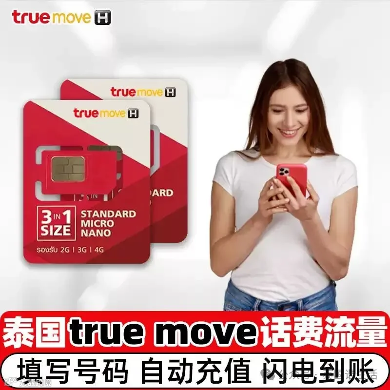 泰国True Move话费直充电话卡流量不限速包亚洲手机代充服务