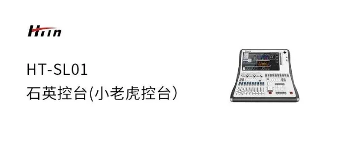 石英控台(小老虎控台）   HT-SL01
