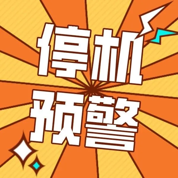 紧急提醒~续费倒计时！避免停机！！！