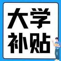 大学生就业补贴怎么领？学校没教的都在这了！
