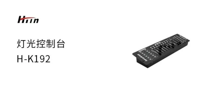 灯光控制台   H-K192