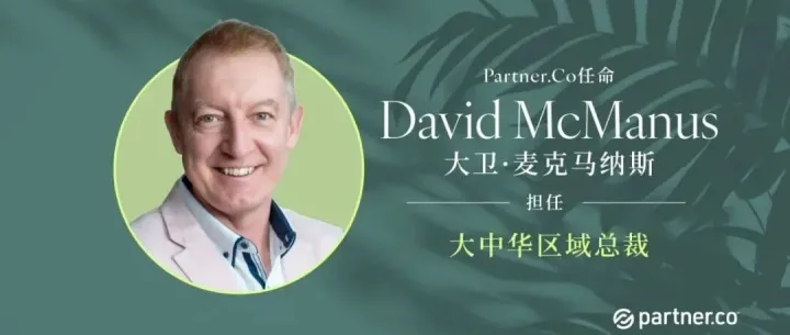 Partner.Co任命大卫·麦克马纳斯为大中华区域总裁