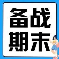 四六级考完！大学生如何备战期末考试