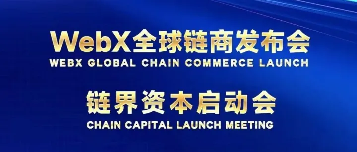 WebX全球链商发布会暨链界资本启动会明天（1月13日）在中国香港盛大启幕