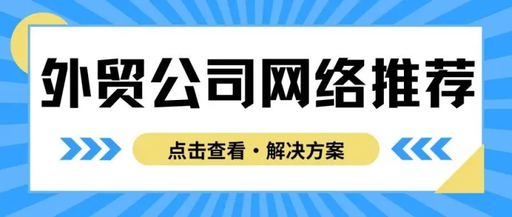 外贸公司用什么网络？有哪些解决方案？