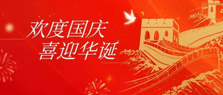 科丝发国际贸易（广州）有限公司国庆放假时间及物流安排