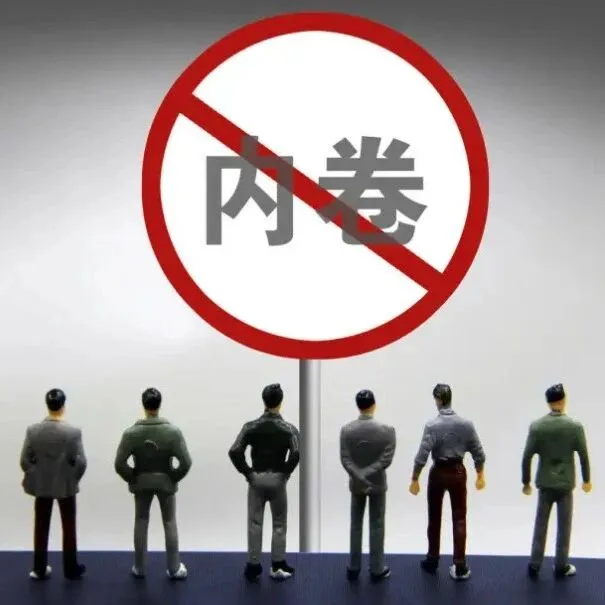 “反内卷”的绿色<em>含义</em>