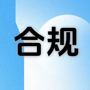 平台合规 | platform compliance