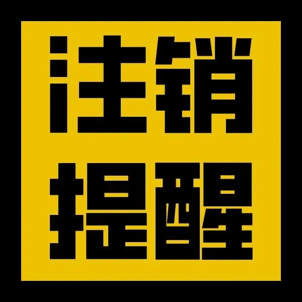 注销公告：<em>运营商</em>将注销随身WiFi！！！