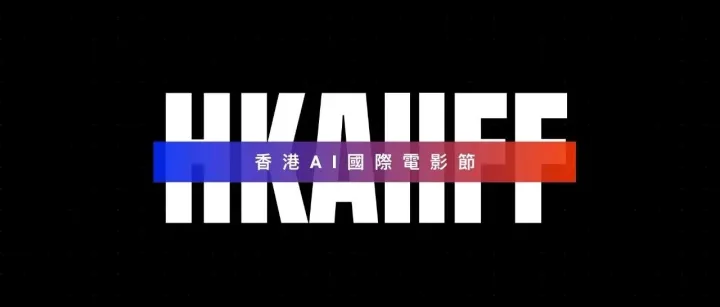 欢迎关注香港AI国际电影节