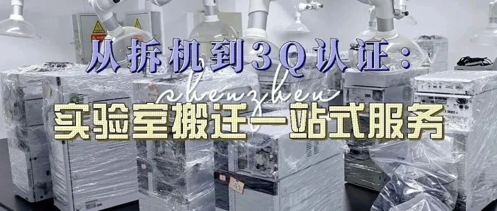 从拆机到<em>3Q</em>认证：实验室搬迁一站式服务
